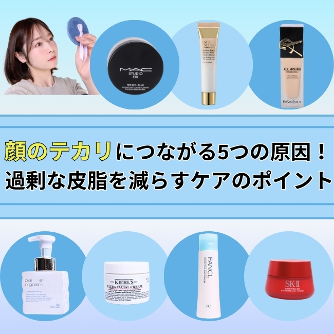 顔のテカリにつながる5つの原因！過剰な皮脂を減らすケアのポイント