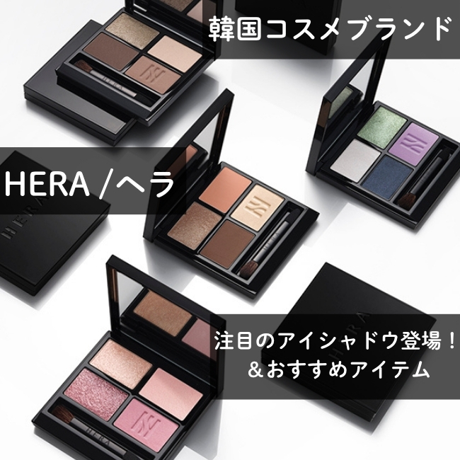 韓国コスメブランド HERA/ヘラ  注目のアイシャドウ登場！＆おすすめアイテム