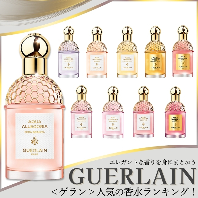 ＜ゲラン＞人気の香水ランキング！ エレガントな香りを身にまとおう