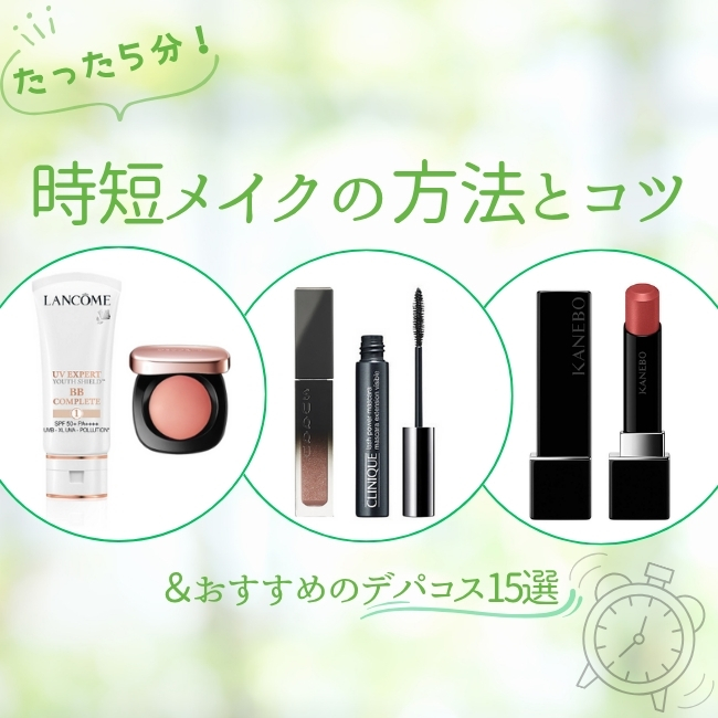 【たった5分】時短メイクの方法とコツ＆おすすめのデパコス15選