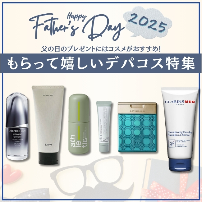 父の日のプレゼントにはコスメがおすすめ！ 2025年もらって嬉しいデパコス特集