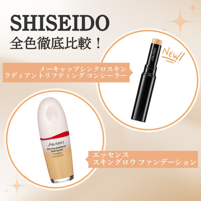 SHISEIDO 全色徹底比較！ メーキャップシンクロスキン ラディアントリフティング コンシーラー エッセンス スキングロウ ファンデーション
