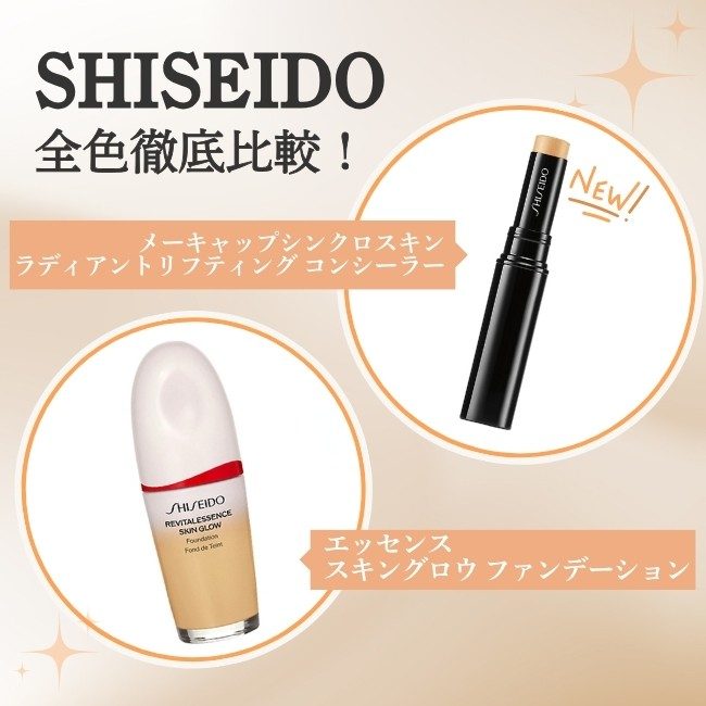 SHISEIDO 全色徹底比較！ メーキャップシンクロスキン