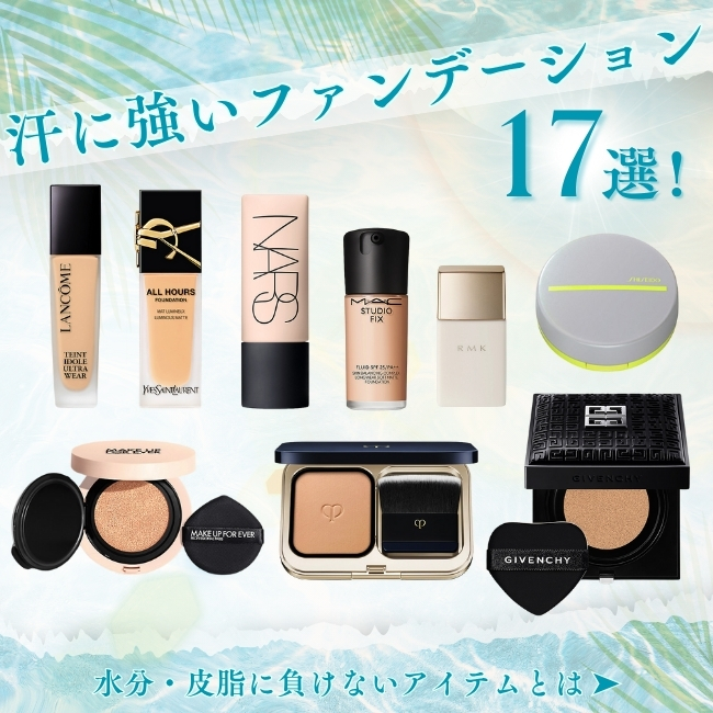 汗に強いファンデーション全17選！ 水分・皮脂に負けないアイテムとは