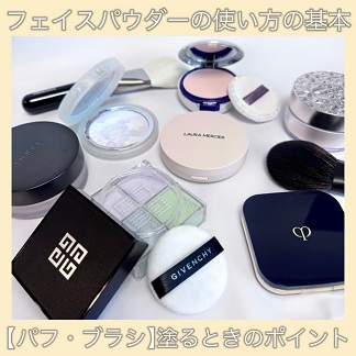フェイスパウダーの使い方の基本 【パフ・ブラシ】塗るときのポイント