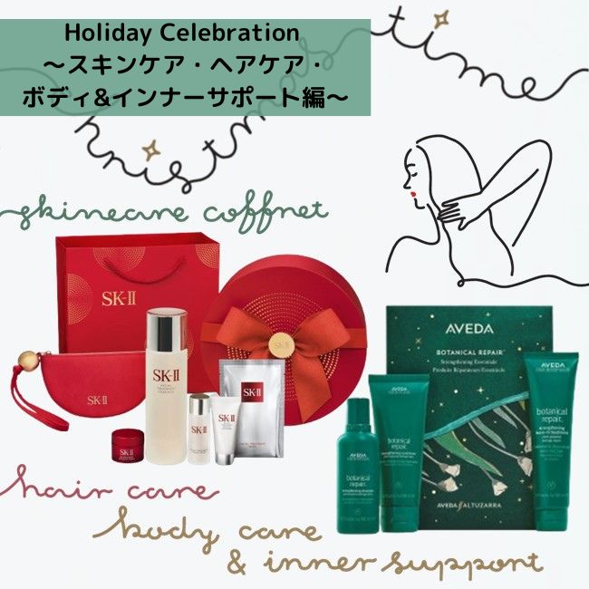 Holiday Celebration ～スキンケア・ヘアケア・ボディ＆インナーサポート編～