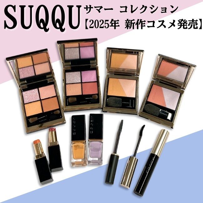 SUQQU/スック サマー コレクション【2025年 新作コスメ発売
