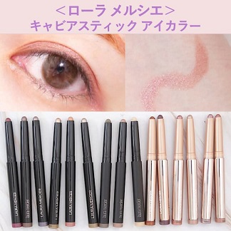 ＜ローラ メルシエ＞人気アイシャドウ 「キャビアスティック アイカラー」 【スウォッチ＆レビュー】