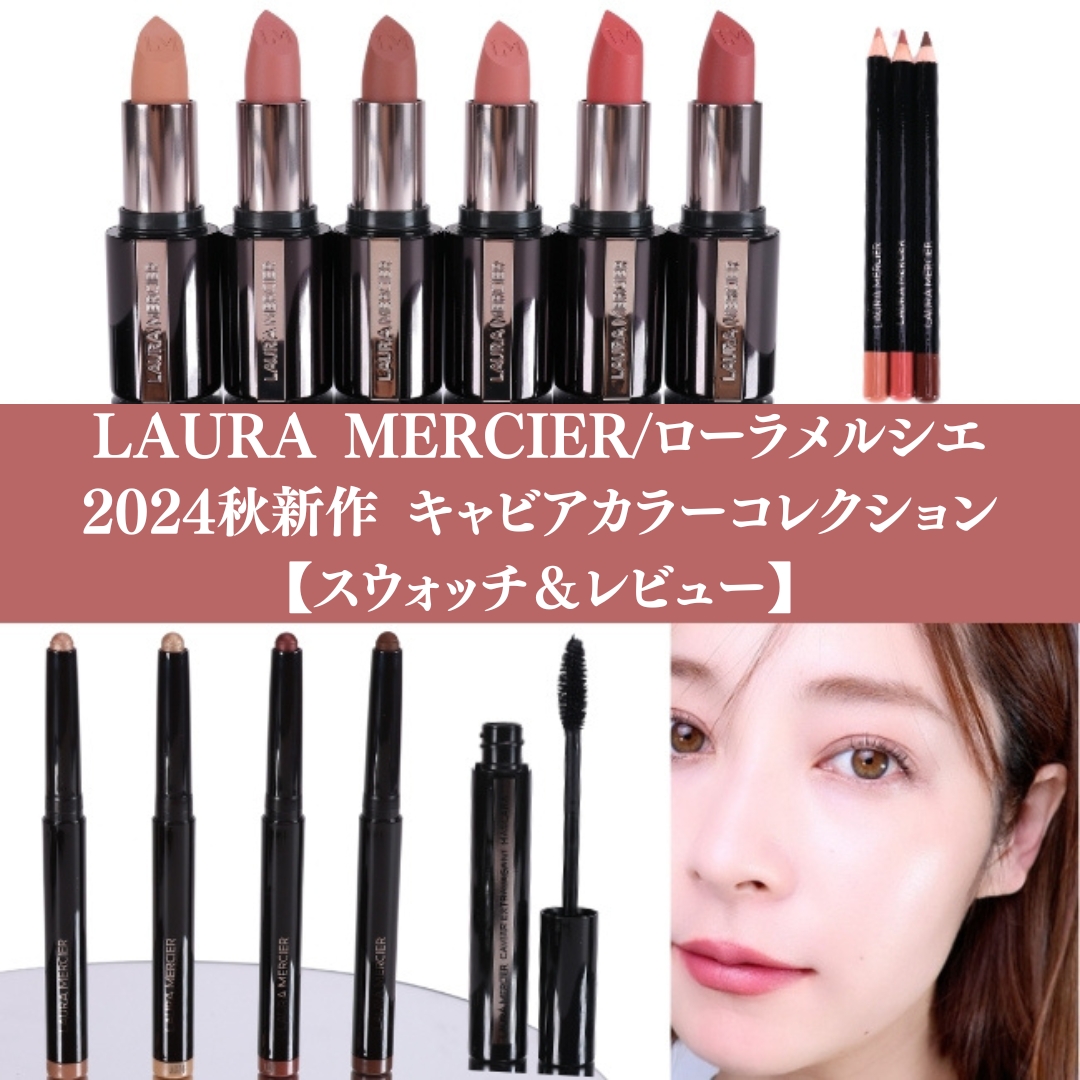 LAURA MERCIER/ローラメルシエ 2024秋 キャビアカラー LAURA MERCIER/ローラメルシエ 2024秋 キャビアカラー