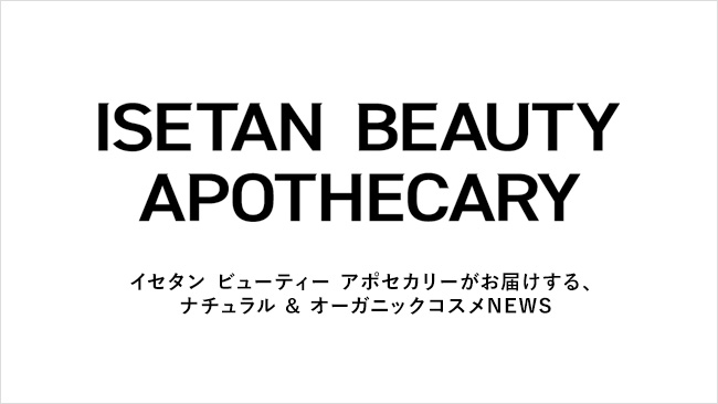 イセタン ビューティー アポセカリー