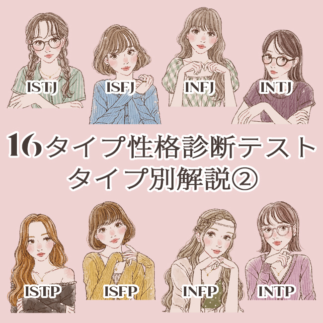 SNSで話題の16タイプ性格診断テスト×おすすめコスメを解説！各タイプの相性、恋愛傾向、適職も公開(内向編)