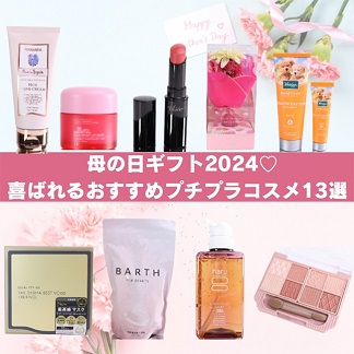 母の日ギフト2024 喜ばれるおすすめプチプラコスメ13選