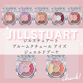 JILLSTUART/ジルスチュアート 注目アイシャドウ「ブルームクチュール アイズ ジュエルドブーケ」【全色スウォッチ】