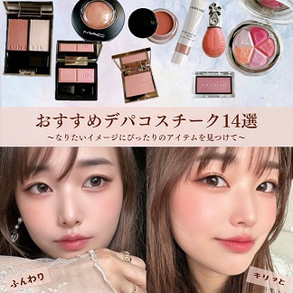 デパコスでおすすめのチーク14選！自然な血色感をつくるポイントとは