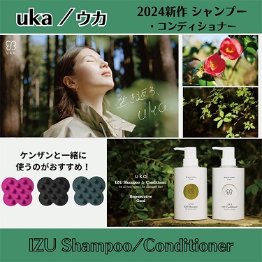 uka /ウカ スカルプブラシ ケンザンと一緒に使うのがおすすめ！ 2024新作 シャンプー・コンディショナー【uka IZU Shampoo/Conditioner】
