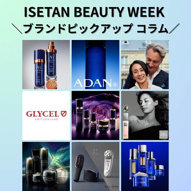 ISETAN BEAUTY WEEK ブランドピックアップ コラム