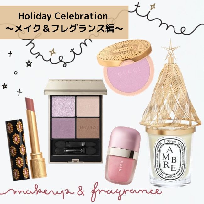 Holiday Celebration ～メイク＆フレグランス編～