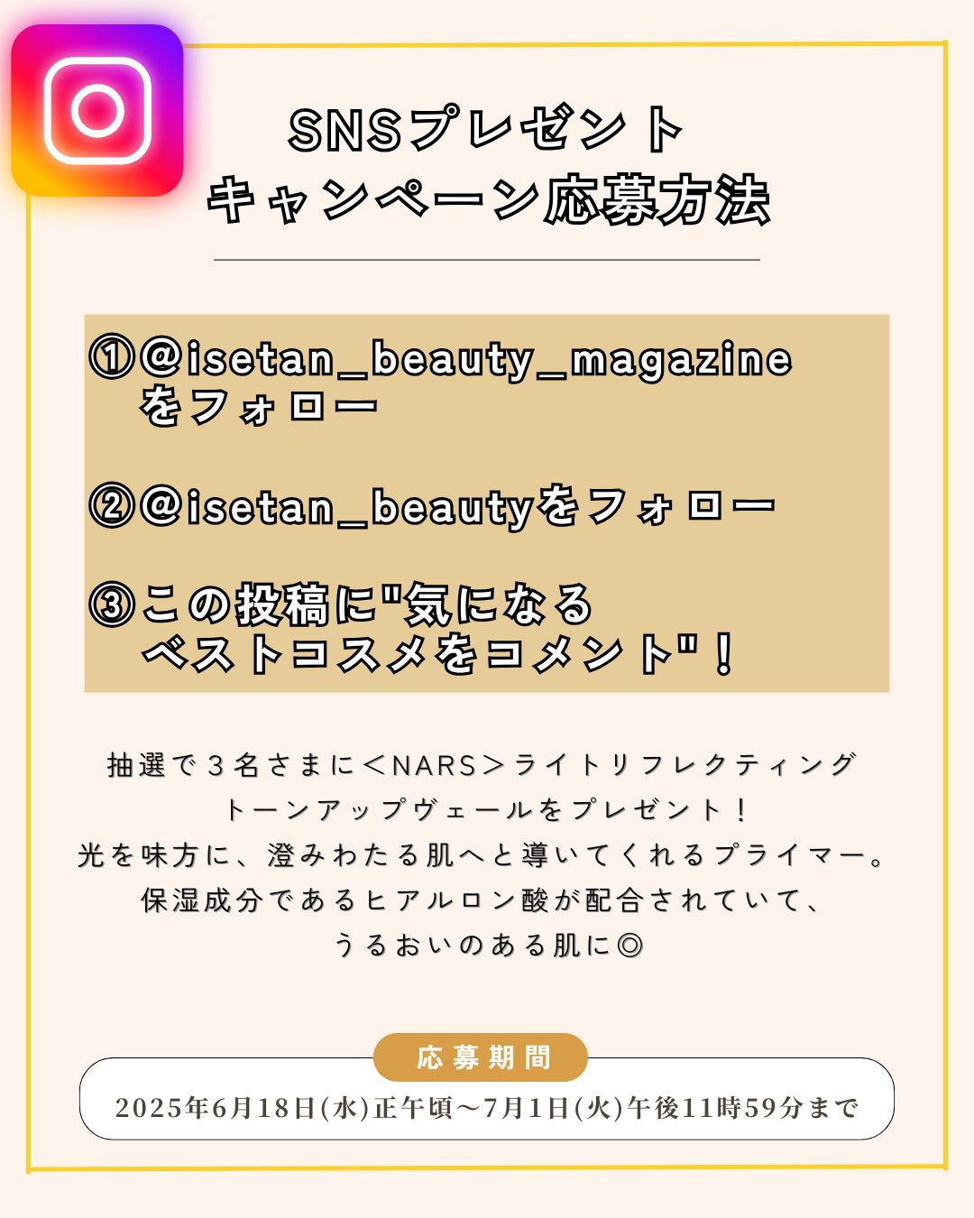 SNSプレゼントキャンペーン伊勢丹新宿店化粧品