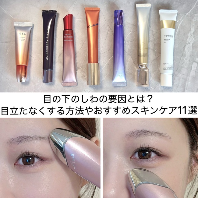 目の下のしわの要因とは？目立たなくする方法やおすすめスキンケア11選