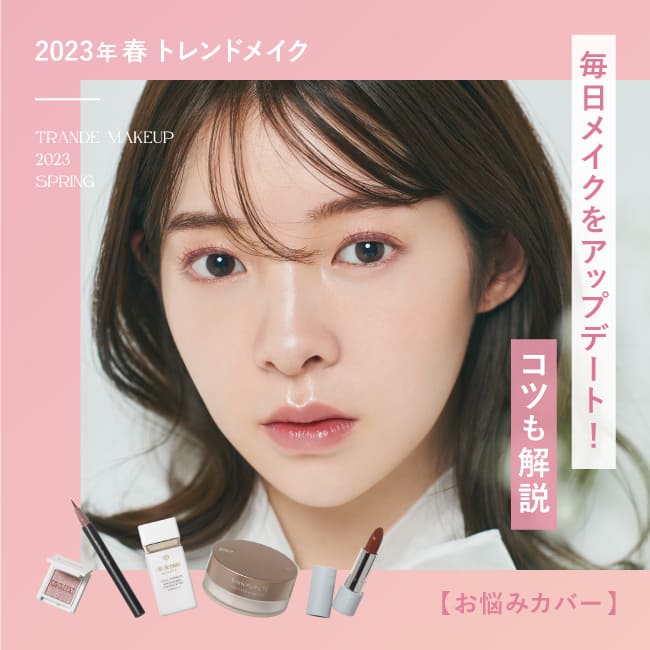 【2023年春トレンドメイク】毎日メイクをアップデート！ コツも解説【お悩みカバー】