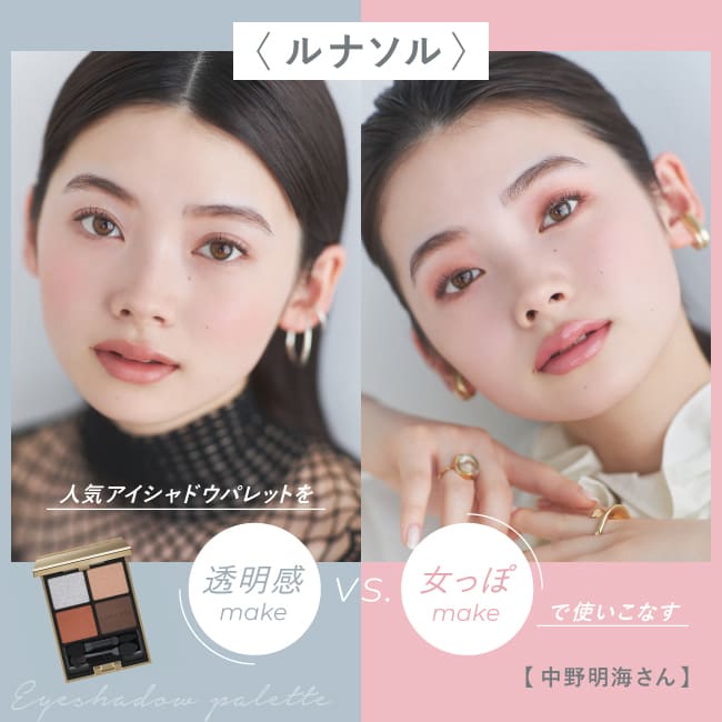 ＜ルナソル＞人気アイシャドウパレットを透明感v.s.女っぽメイクで使いこなす【中野明海さん】