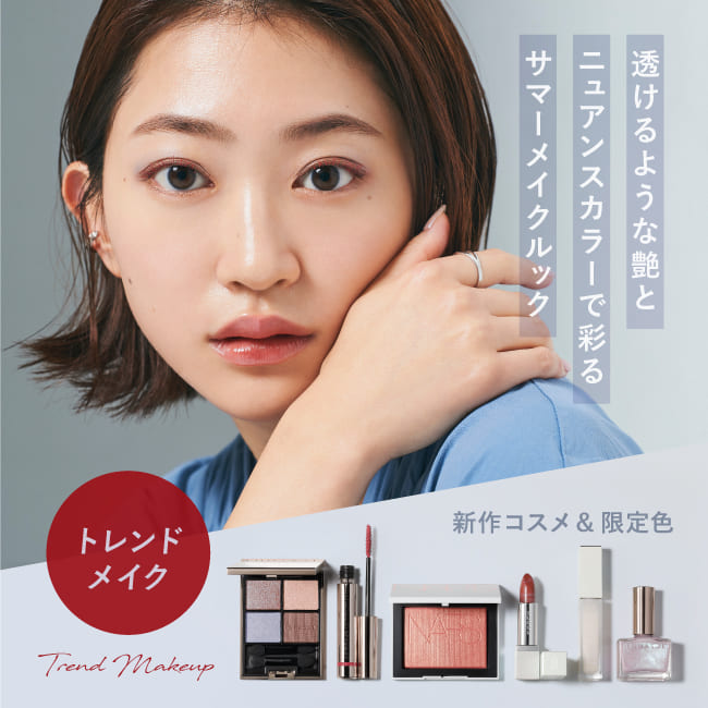 【トレンドメイク】透けるような艶とニュアンスカラーで彩るサマーメイクルック【新作コスメ＆限定色】