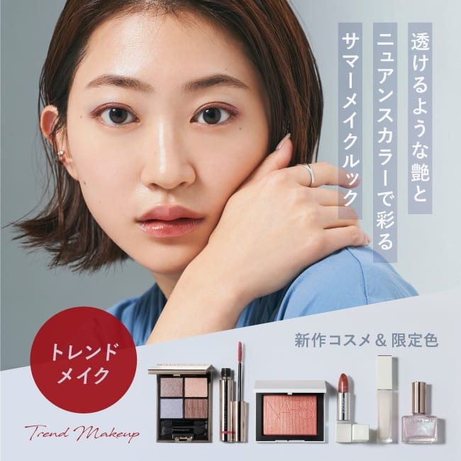 トレンドメイク】透けるような艶とニュアンスカラーで彩るサマー