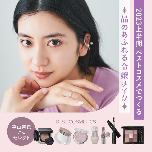 2023年上半期ベストコスメでつくる品のあふれる令嬢メイク！【平山竜巳さんセレクト】