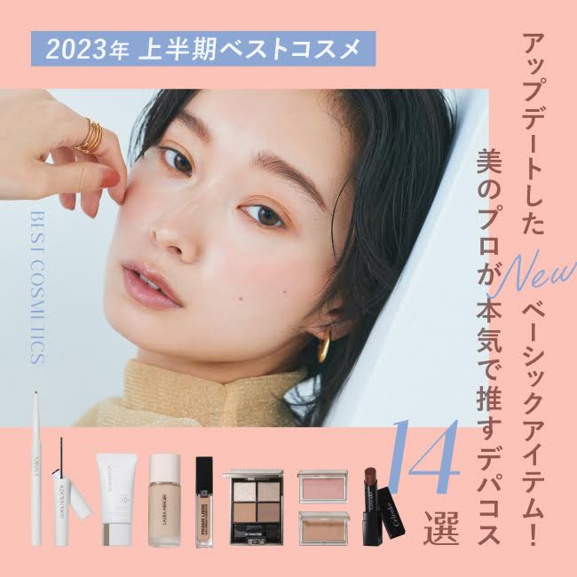 【2023年上半期ベストコスメ】美のプロが本気で推すデパコス14選【アイシャドウ・リップ etc.】