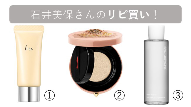 石井美保さんのリピ買い！