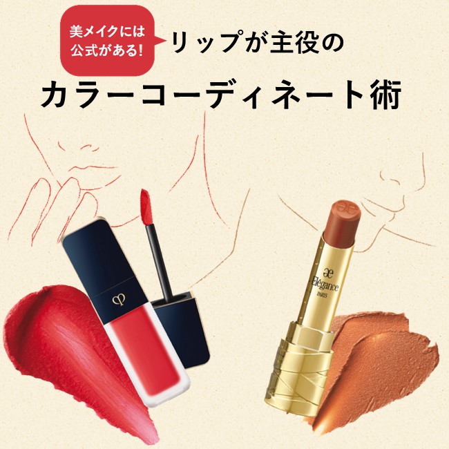 「美メイクには公式がある！」秋のカラーコーディネート術