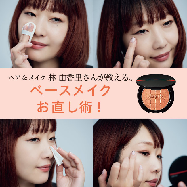 ヘア&メイクアップアーティスト林 由香里さんが教えるベースメイクお直し術！