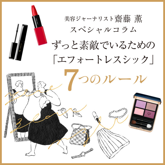 ずっと素敵でいるための「エフォートレスシック」 ～美容ジャーナリスト 齋藤 薫 スペシャルコラム～