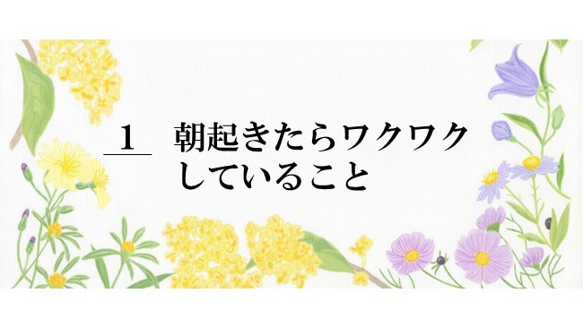 ◆1.朝起きたらワクワクしていること