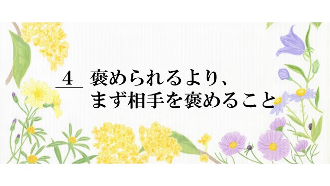 ◆4.褒められることより、まず相手を褒めること