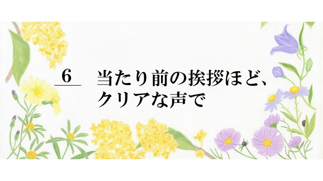 ◆6.当たり前の挨拶ほど、クリアな声で