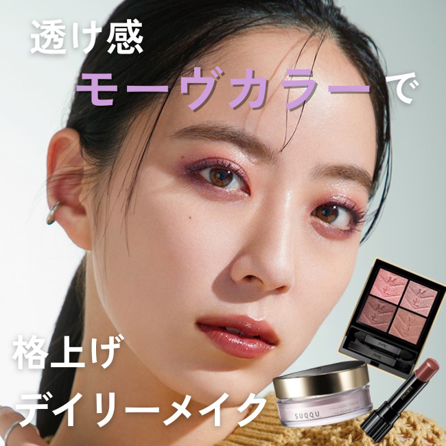 透け感モーヴカラーで格上げデイリーメイク【ヘアメイクアップアーティスト 岡田 知子さん】