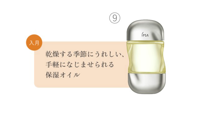 ⑦入月　乾燥する季節にうれしい、手軽に馴染ませられる保湿オイル