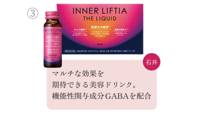 ③マルチな効果を期待できる美容ドリンク。機能性関与成分GABAを配合　石井