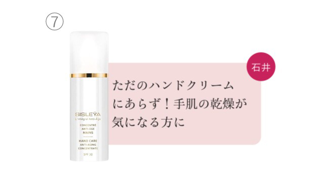 ⑦石井 ただのハンドクリームにあらず！手肌の乾燥が気になる方に