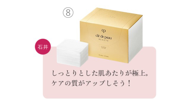 ⑧石井　しっとりとした肌あたりが極上。ケアの質がアップしそう！