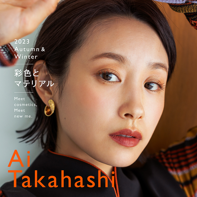 深みリップ×彩りアイで作る冬のドレスアップメイク【高橋 愛さん】