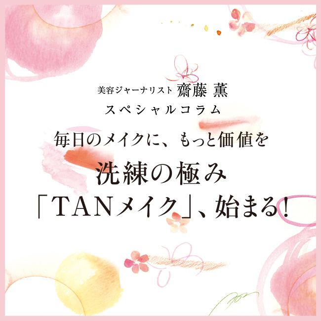 毎日のメイクに、もっと価値を 洗練の極み「TANメイク」、始まる！