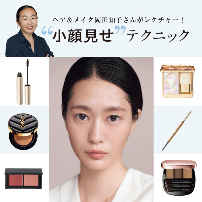 プロ直伝！スタイリッシュな“小顔見せ”メイクテクニック【岡田知子さん】