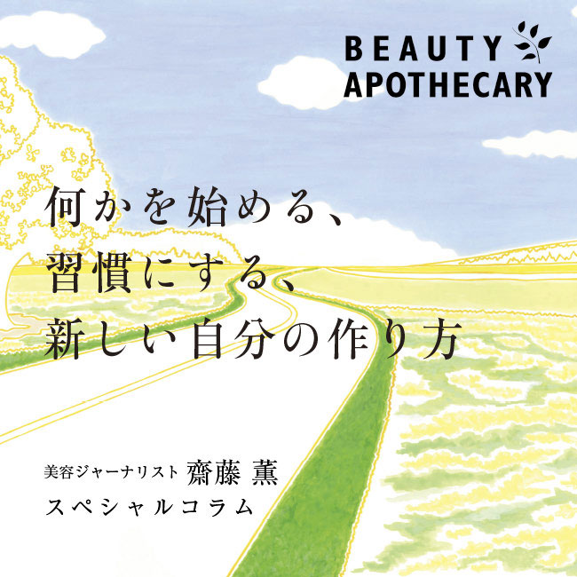 何かを始める、習慣にする、新しい自分の作り方＜美容ジャーナリスト 齋藤 薫 スペシャルコラム＞