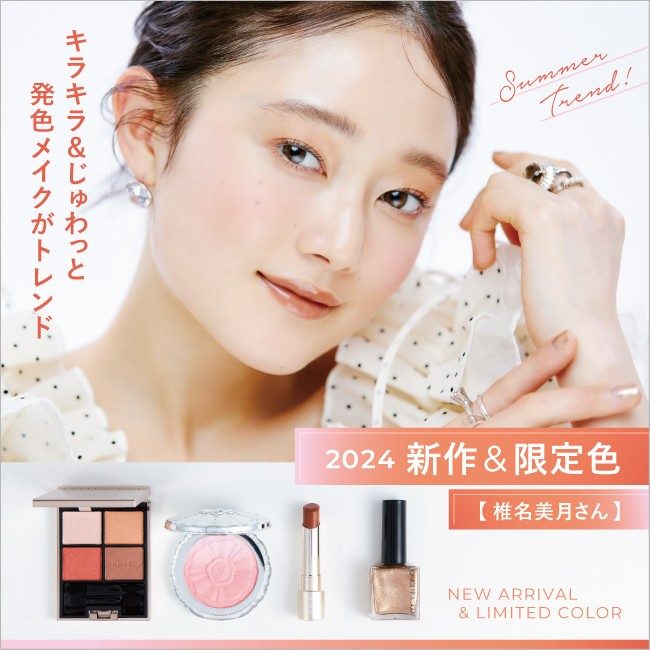 限定コスメ | 【ISETAN BEAUTY MAGAZINE特集】三越伊勢丹