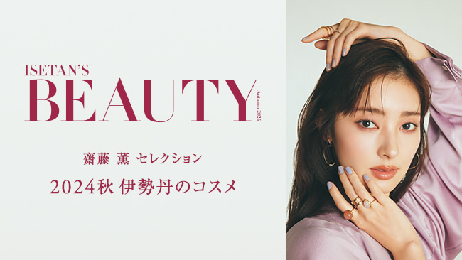 2024年秋 伊勢丹のコスメ ISETAN'S BEAUTY