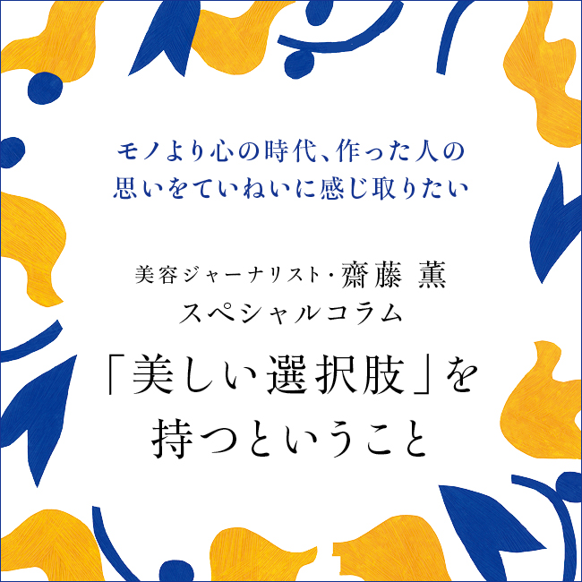 齋藤薫さんコラム「美しい選択肢」を持つということ モノより心の時代、作った人の思いをていねいに感じ取りたい