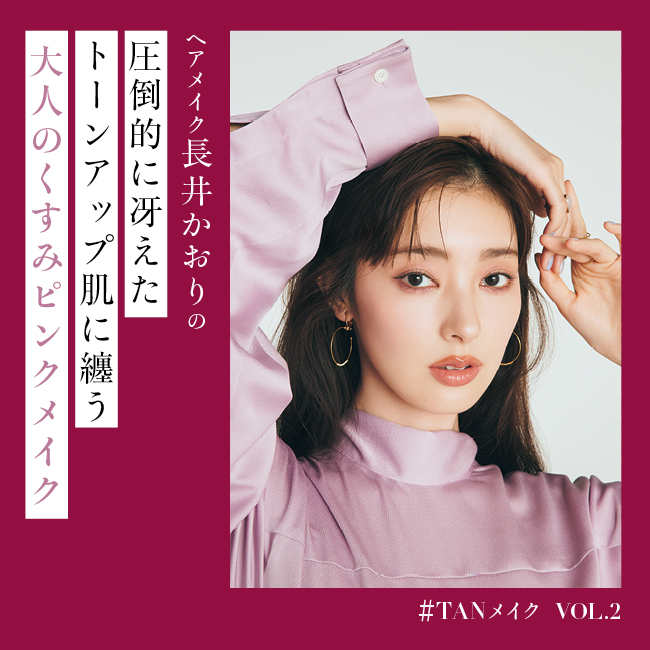 ヘア＆メイクアップアーティスト長井かおりさんと考えるTANメイク 圧倒的に冴えるトーンアップ肌を味方にした、大人のくすみピンクメイク