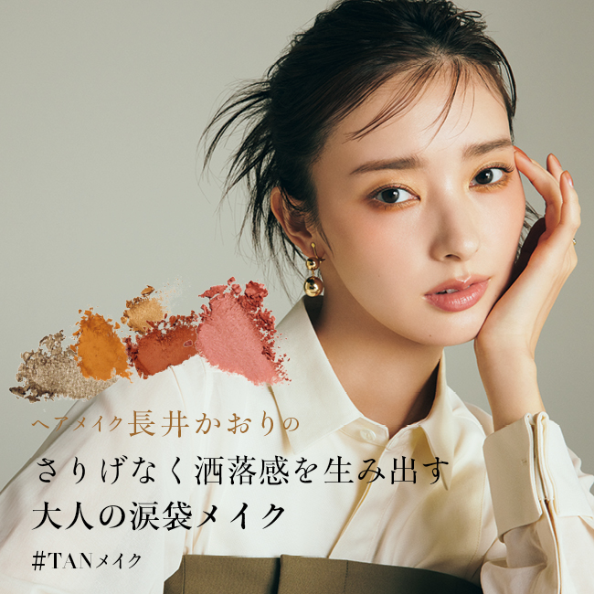 ヘア＆メイクアップアーティスト長井かおりさんと考えるTANメイクvol.2